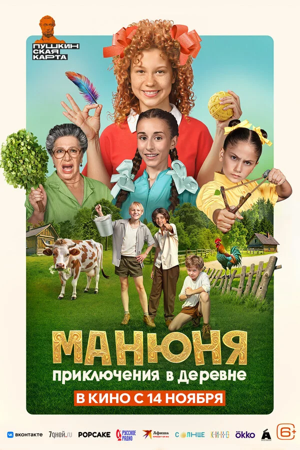 Манюня: Приключения в деревне постер - смотреть онлайн